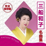 三船和子/完全保存盤 三船和子 名曲集