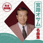 宮路オサム/完全保存盤 宮路オサム 名曲集