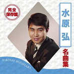 水原弘/完全保存盤 水原弘 名曲集