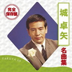 城卓矢/完全保存盤 城卓矢 名曲集