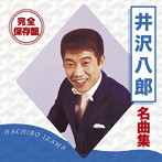 井沢八郎/完全保存盤 井沢八郎 名曲集
