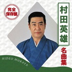 村田英雄/完全保存盤 村田英雄 名曲集