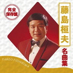 藤島桓夫/完全保存盤 藤島桓夫 名曲集