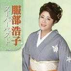 服部浩子/服部浩子 スーパーベスト
