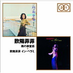欧陽菲菲/雨の御堂筋＋欧陽菲菲 イン・ベラミ