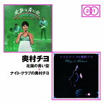 奥村チヨ/北国の青い空＋ナイト・クラブの奥村チヨ