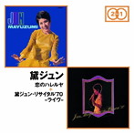 黛ジュン/恋のハレルヤ＋黛ジュン・リサイタル’70-ライヴ-