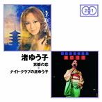 渚ゆう子/京都の恋+ナイト・クラブの渚ゆう子