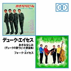 デューク・エイセス/おさななじみ＋フォーク・エイセス