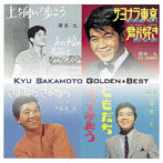 坂本九/ゴールデン☆ベスト 坂本九［スペシャル・プライス］