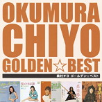奥村チヨ/ゴールデン☆ベスト 奥村チヨ［スペシャル・プライス］
