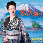 坂本冬美/男の火祭り
