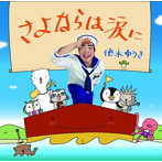 徳永ゆうき/さよならは涙に