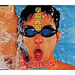 フィンガー5/学園天国