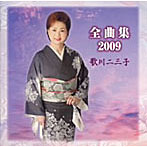 歌川二三子/全曲集2009