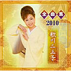 歌川二三子/全曲集2010