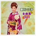 歌川二三子/全曲集2011
