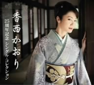 香西かおり/25周年記念シングル・コレクション
