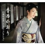 香西かおり/25周年記念シングル・コレクション