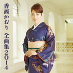 香西かおり/2014年全曲集