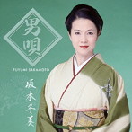 坂本冬美/男唄
