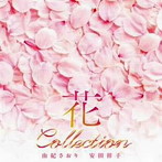 由紀さおり/安田祥子/花コレクション