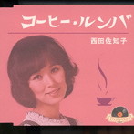 西田佐知子/コーヒー・ルンバ