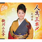 歌川二三子/人生、三本〆