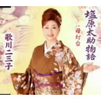 歌川二三子/塩原太助物語