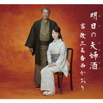 香西かおり＆吉幾三/明日の夫婦酒