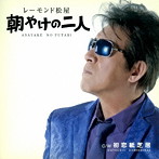 レーモンド松屋/朝やけの二人