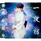 香西かおり/一夜宿
