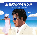 レーモンド松屋 with Yoko/ふたりのアイランド