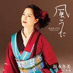 坂本冬美/風うた
