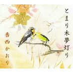 香西かおり/とまり木夢灯り