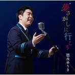 徳永ゆうき/夢さがしに行こう