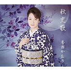 香西かおり/秋恋歌