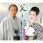 北島三郎・坂本冬美/父と娘