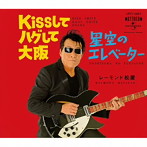 レーモンド松屋/Kissしてハグして大阪