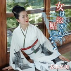 坂本冬美/女は抱かれて鮎になる