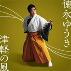 徳永ゆうき/津軽の風