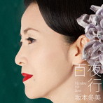 坂本冬美/百夜行