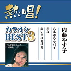 内藤やす子/熱唱！カラオケBEST3 内藤やす子