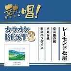 レーモンド松屋/熱唱！カラオケBEST3 レーモンド松屋
