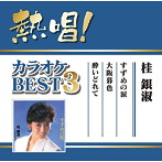 桂銀淑/熱唱！カラオケBEST3 桂銀淑