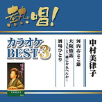 中村美律子/熱唱！カラオケBEST3 中村美律子