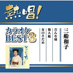 三船和子/熱唱！カラオケBEST3 三船和子
