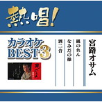 宮路オサム/熱唱！カラオケBEST3 宮路オサム