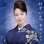 香西かおり/わすれ花