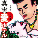 レーモンド松屋/真実・愛ホテル